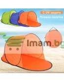 Сгъваема плажна палатка сенник с UV защита